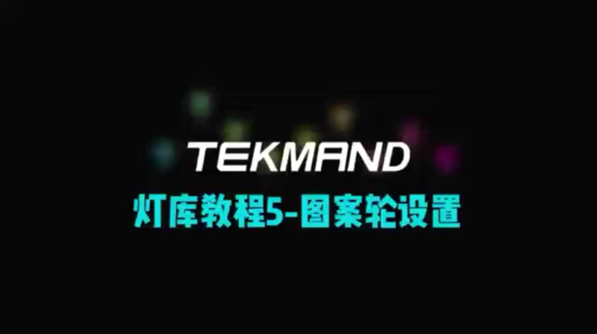 压缩59TEKMAND全套教程：灯库教程5--设置图案轮-封面