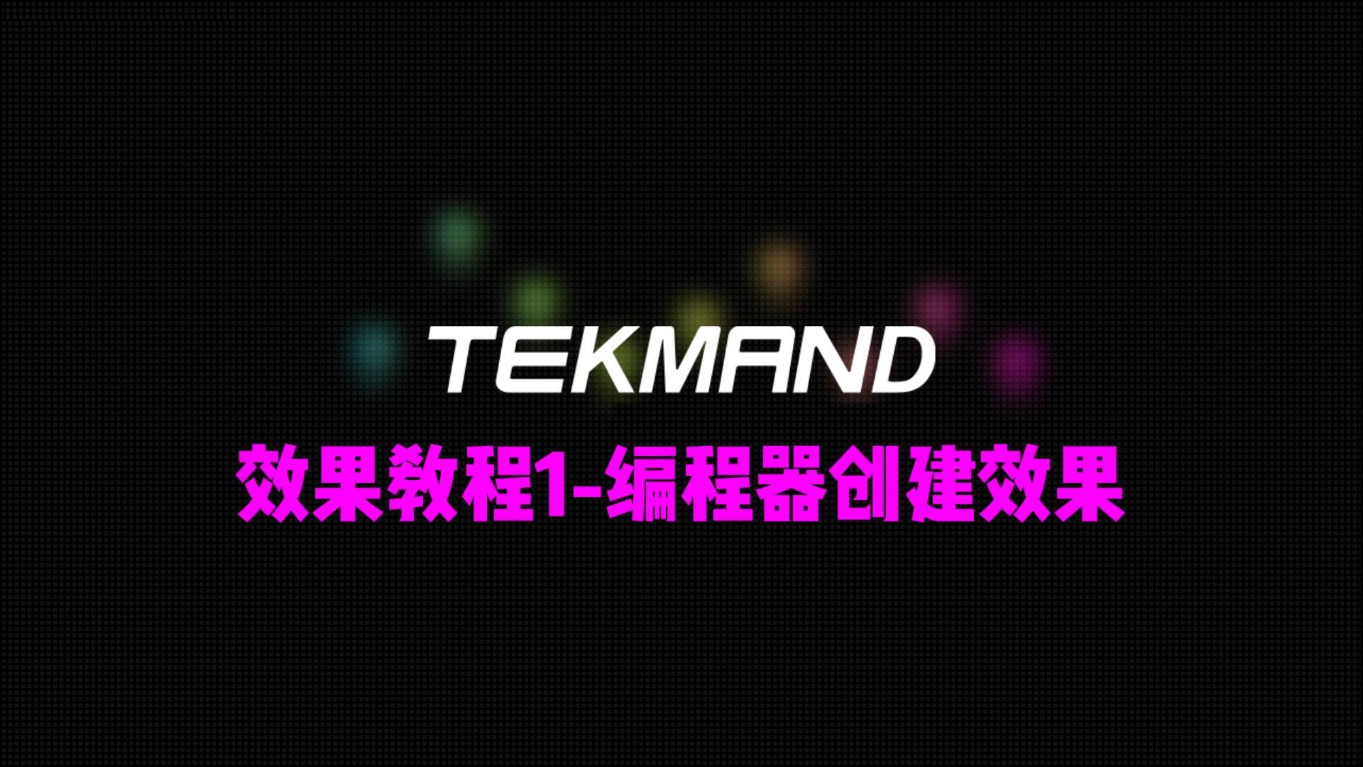 压缩64TEKMAND教程全集：效果教程1-直接用编程器创建效果-封面