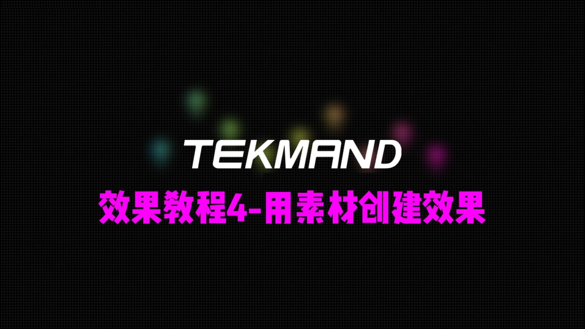 压缩67TEKMAND教程全集：效果教程4-在效果中应用素材来创建效果-封面