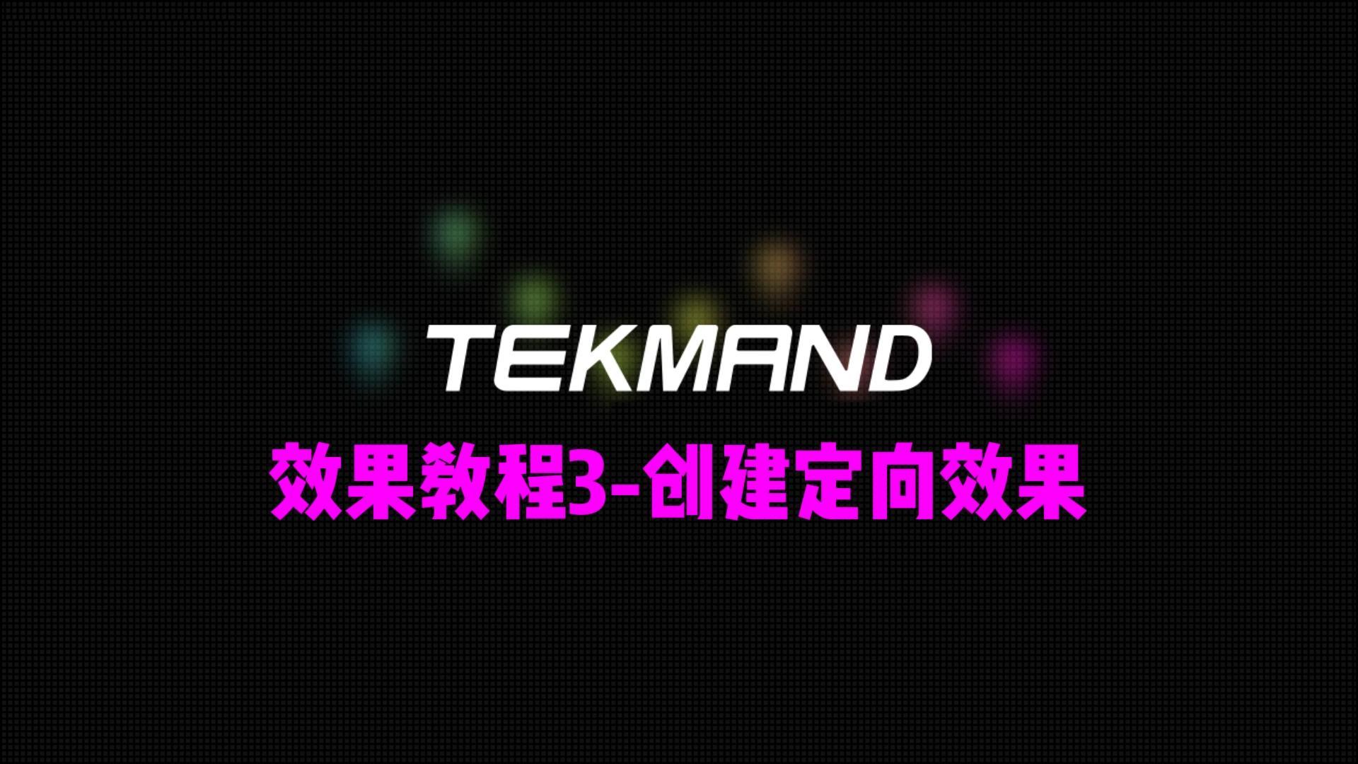 压缩66TEKMAND教程全集：效果教程3-创建定向效果-封面