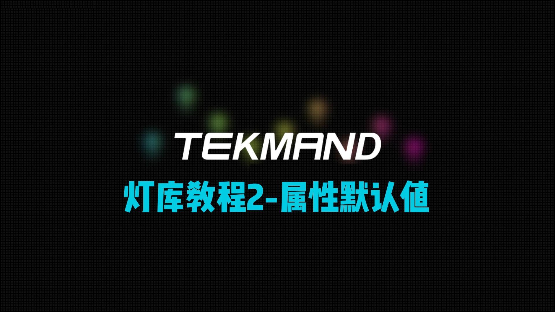 压缩56TEKMAND全套教程：制作灯库2--设置属性默认值。-封面