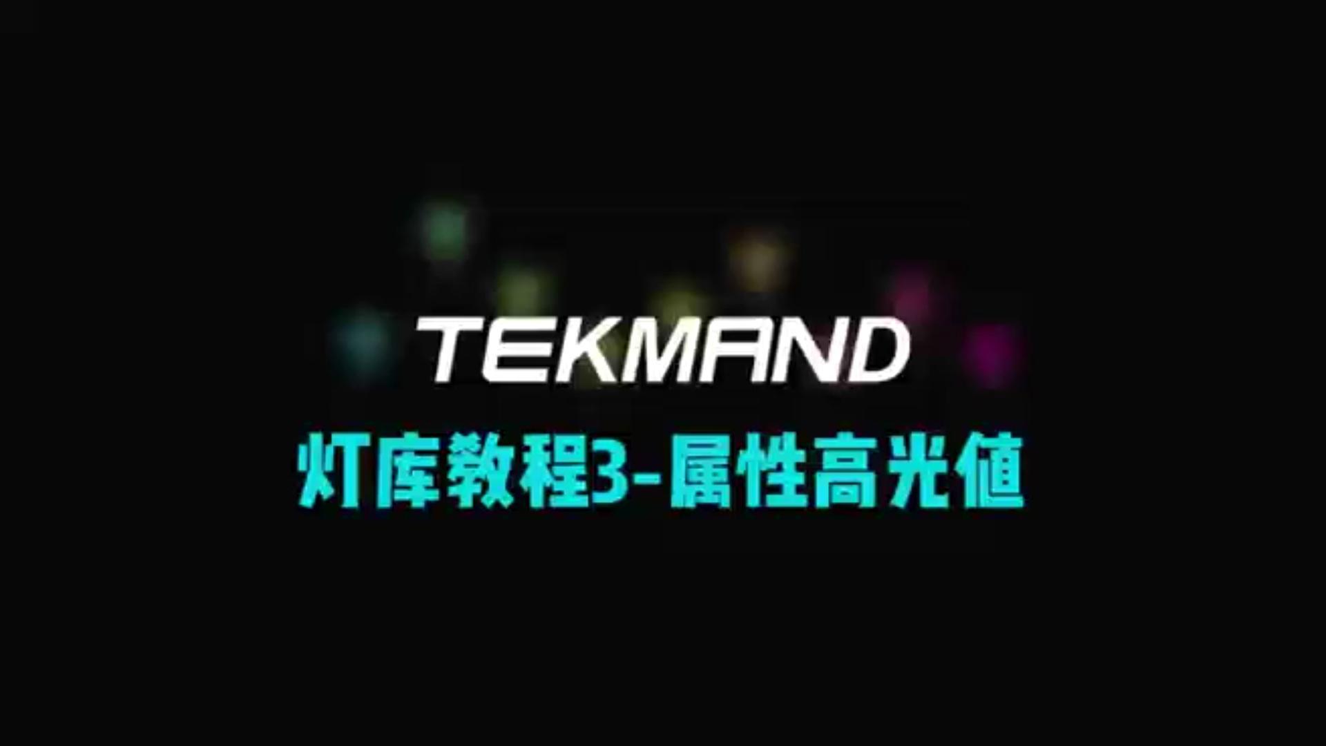 压缩57TEKMAND全套教程：制作灯库3--设置属性高光值。-封面