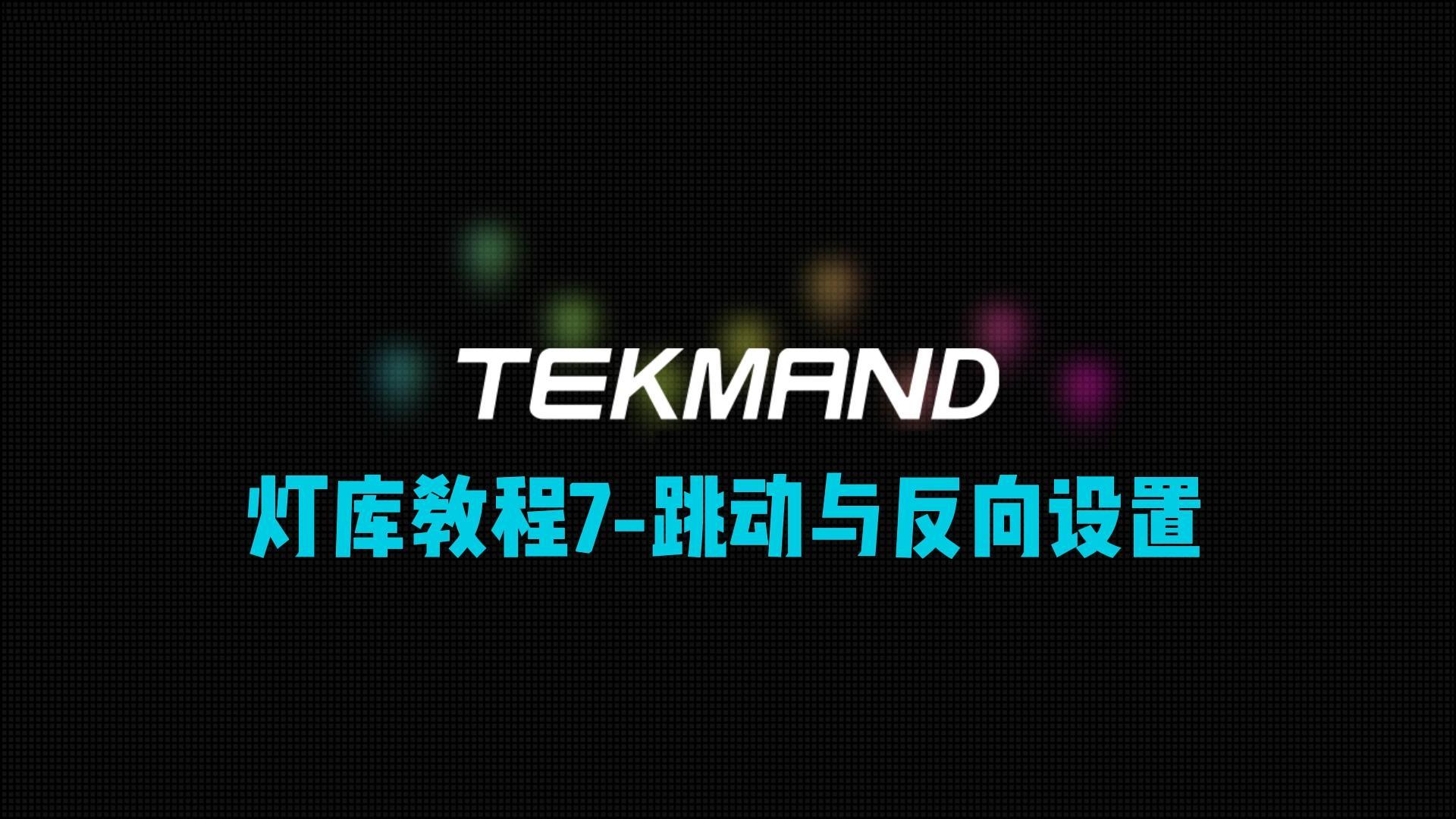 压缩61TEKMAND教程全集：灯库教程7-跳动snap与反向invert说明-封面