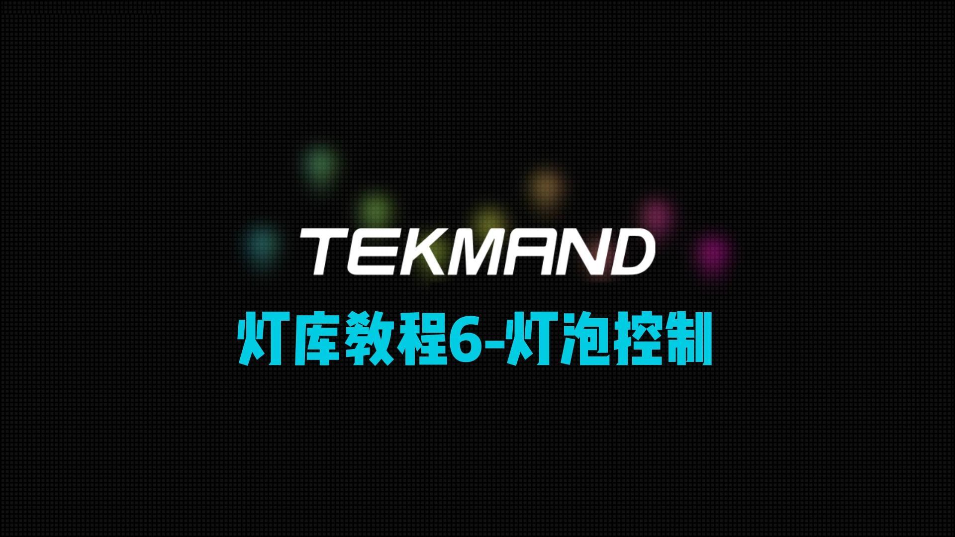 压缩60TEKMAND教程全集：灯库教程6-灯泡控制，灯具复位等快捷值设置-封面