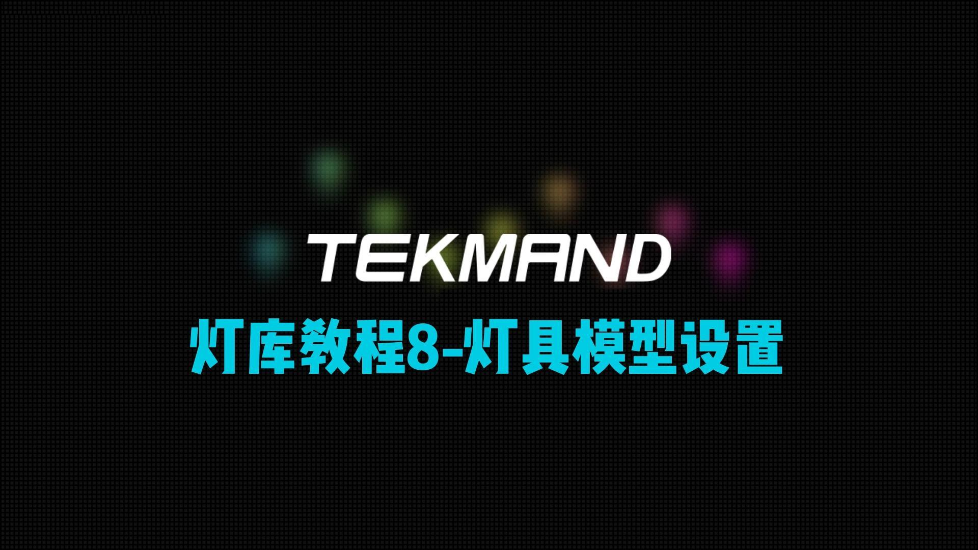 压缩62TEKMAND教程全集：灯库教程8-灯具模型设置-封面