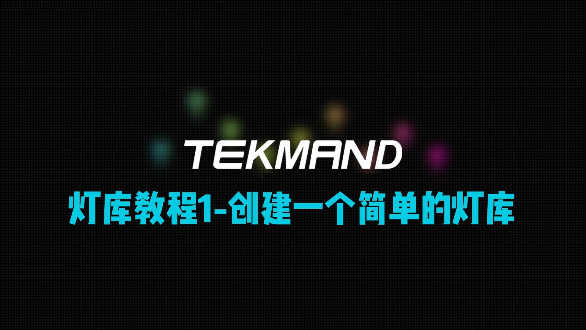 压缩55TEKMAND全套教程：制作灯库1--创建一个简单的灯库。-封面