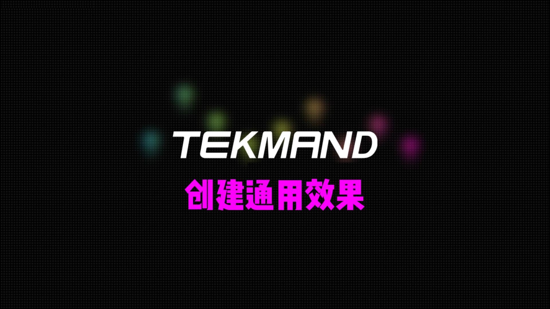 压缩65TEKMAND教程全集：效果教程2-创建通用效果-封面