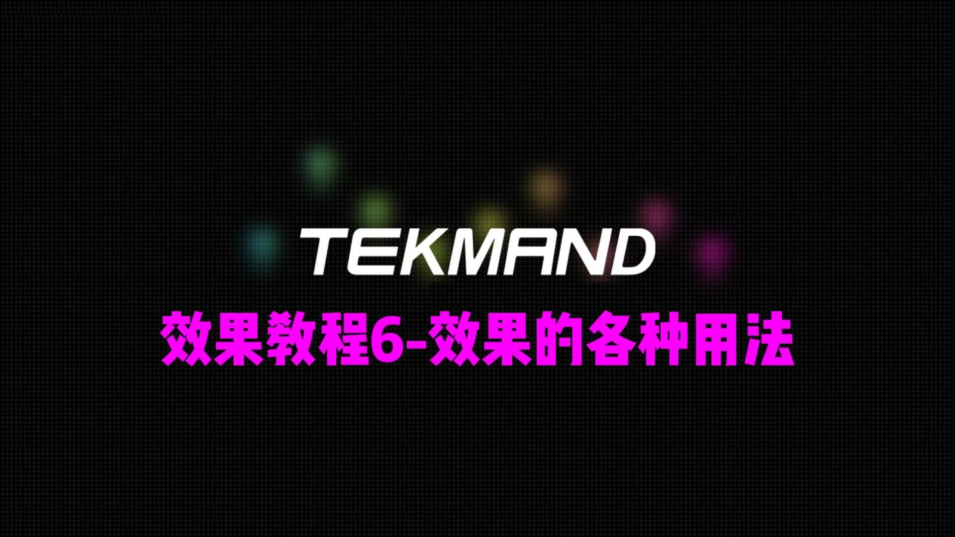 压缩69TEKMAND教程全集：效果教程6-效果的各种用法-封面