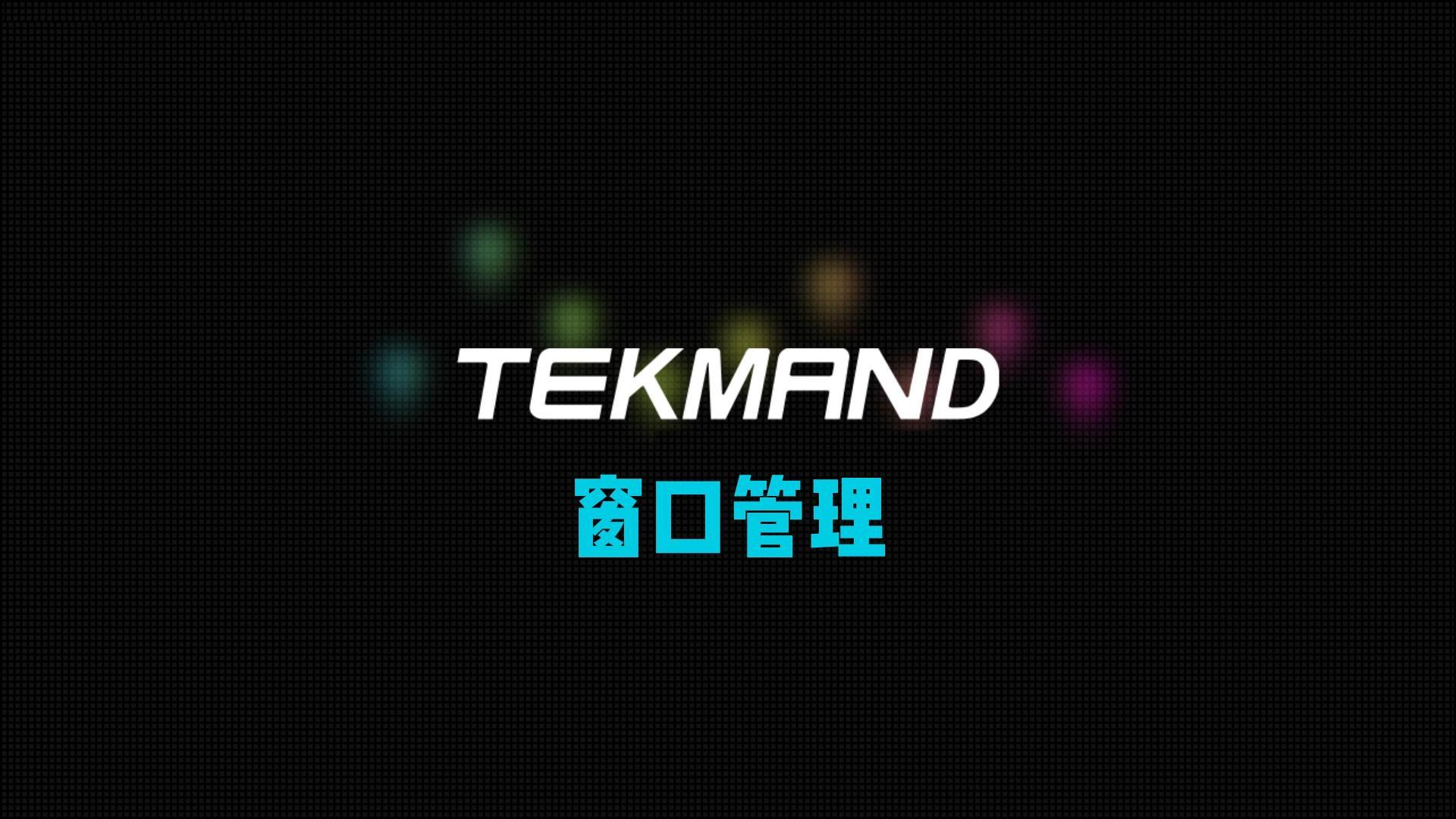 官网70TEKMAND教程全集：窗口管理-封面