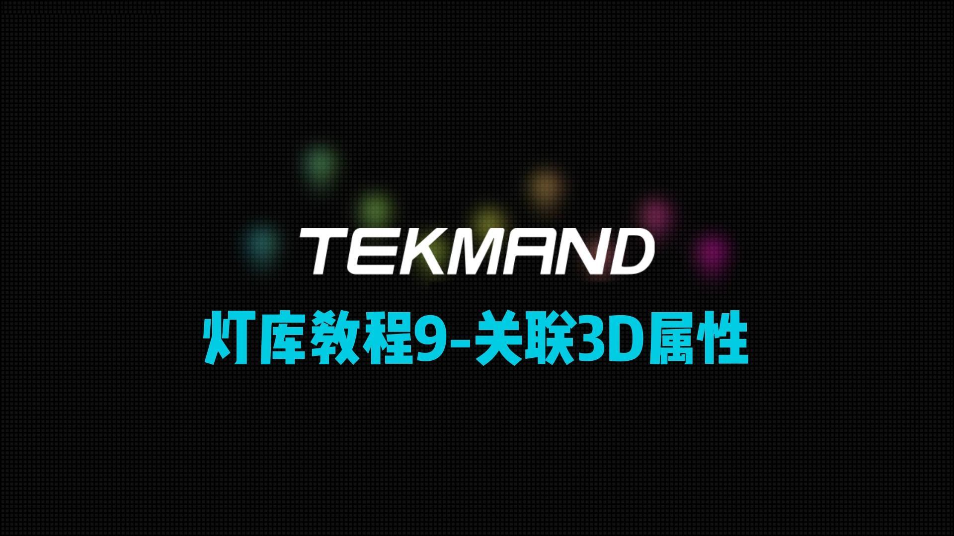 压缩63TEKMAND教程全集：灯库教程9-关联3D属性-封面